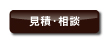 見積もり・相談ページへのリンク