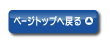 ページトップへのリンク