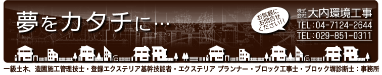 ゆめをカタチに 大内環境工事　一級土木・造園・エクステリア、プランナー・登録エクステリア基幹技能者・ブロック工事士・ブロック塀工事士・ブロック塀診断士：事務所