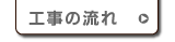 工事の流れ