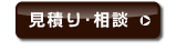 見積もり・相談